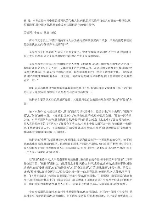 浅析辛弃疾词的豪放与细腻