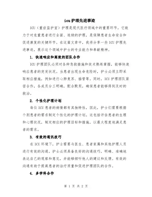 icu护理先进事迹