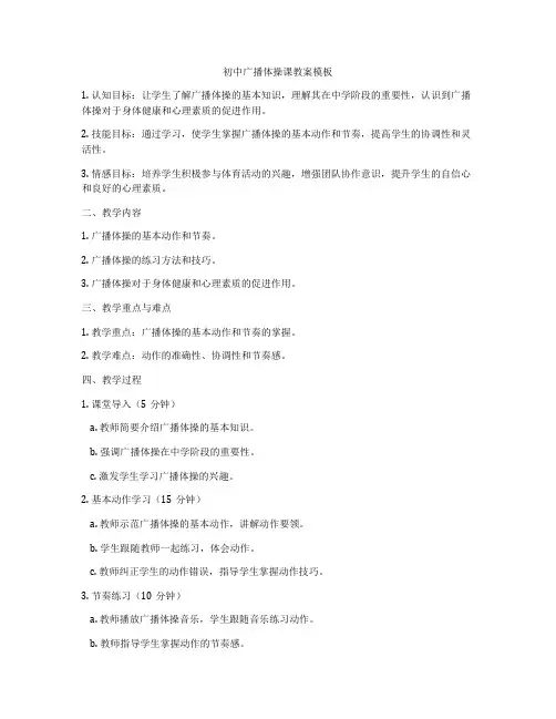 初中广播体操课教案模板