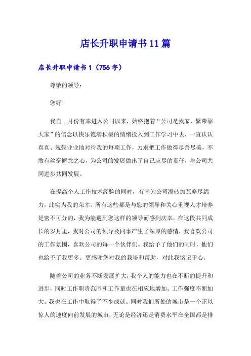 店长升职申请书11篇