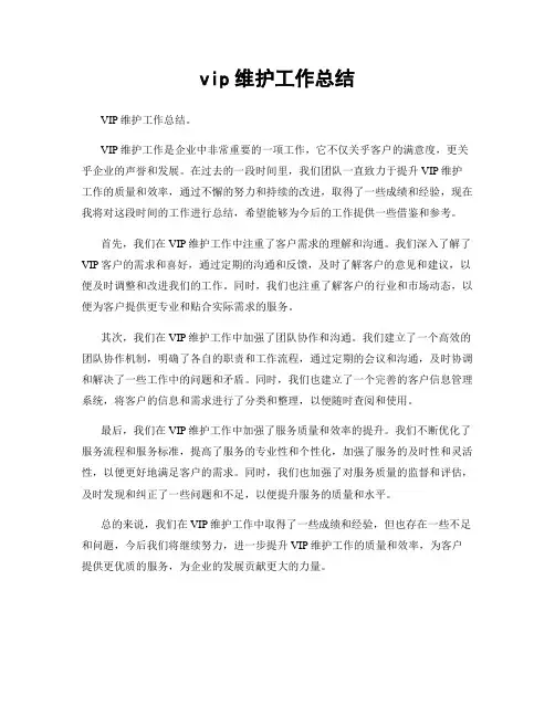 vip维护工作总结