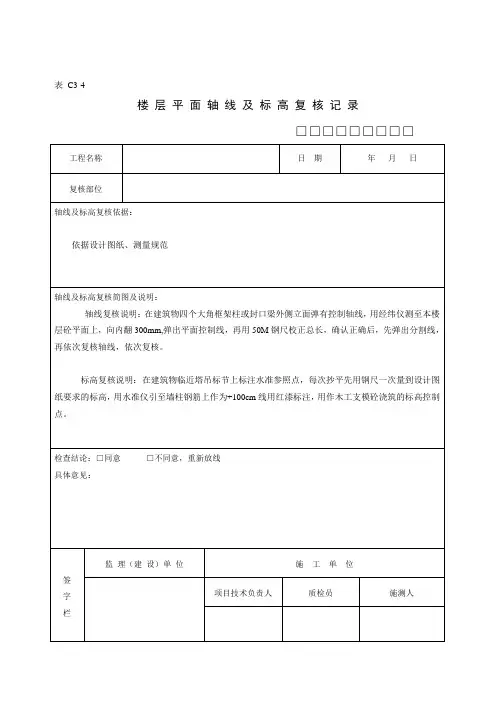 C3-4楼层平面放线及标高复核记录