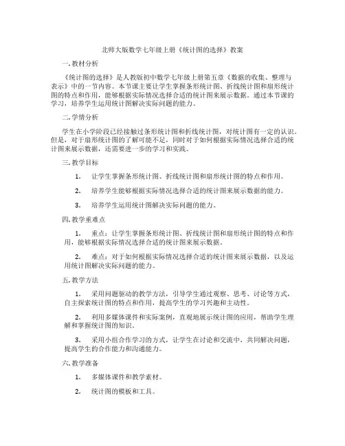 北师大版数学七年级上册《统计图的选择》教案