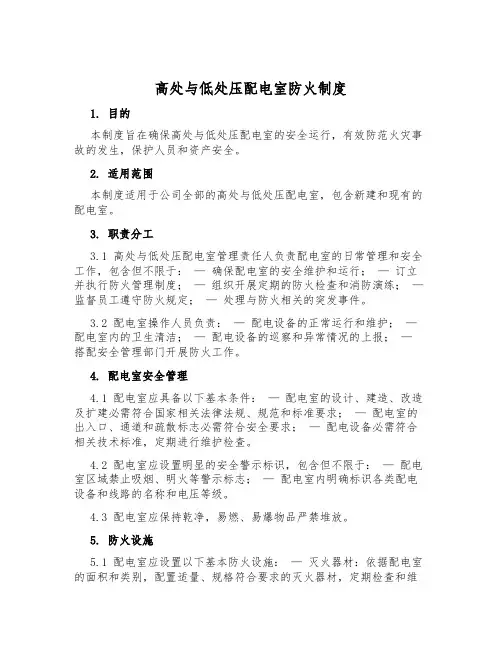 高低压配电室防火制度