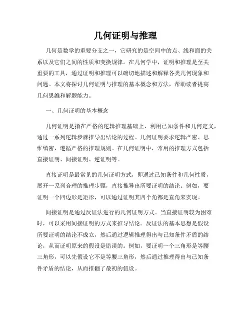 几何证明与推理