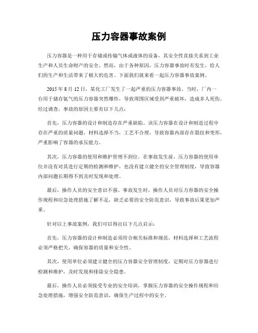 压力容器事故案例