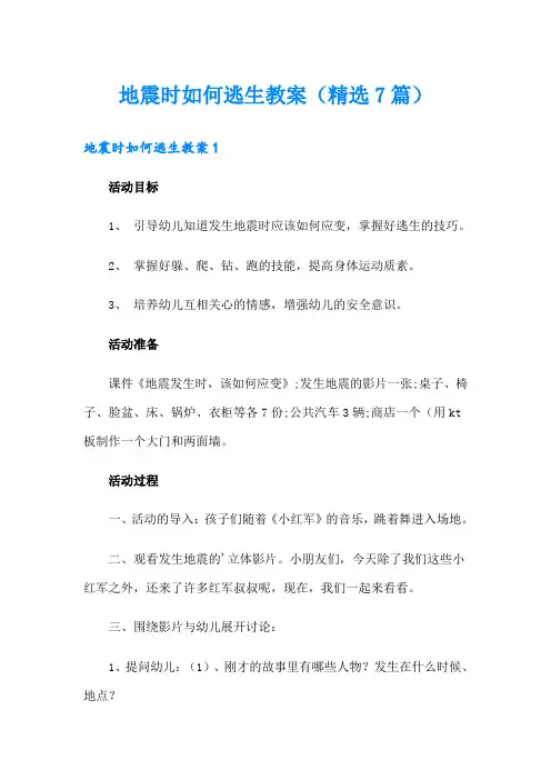 地震时如何逃生教案(精选7篇)