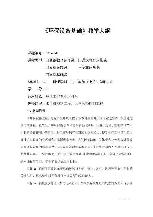 环保设备基础教学大纲