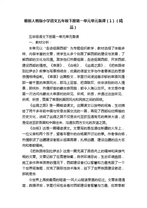 最新人教版小学语文五年级下册第一单元单元备课（1）（精品）