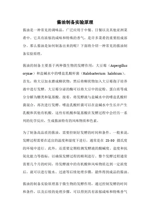 酱油制备实验原理