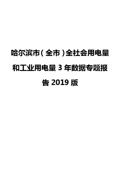 哈尔滨市(全市)全社会用电量和工业用电量3年数据专题报告2019版