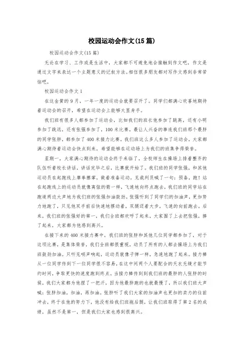 校园运动会作文(15篇)