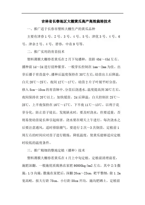 吉林省长春地区大棚黄瓜高产高效栽培技术