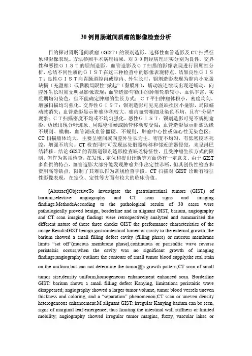 30例胃肠道间质瘤的影像检查分析