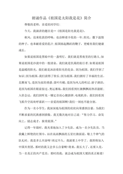 朗诵作品《祖国是太阳我是花》简介