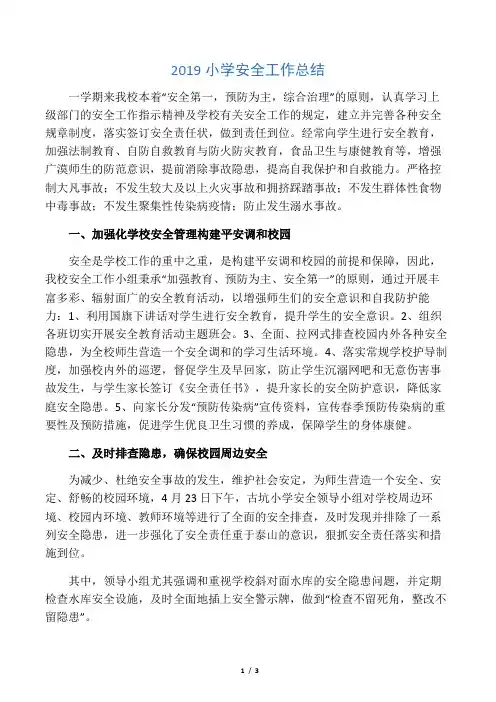 2019小学安全工作总结