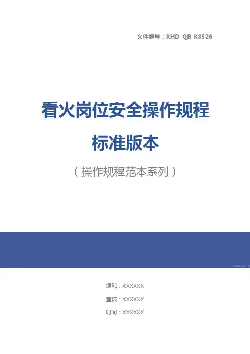 看火岗位安全操作规程标准版本