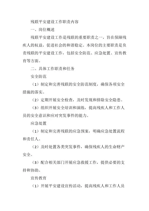 残联平安建设工作职责内容