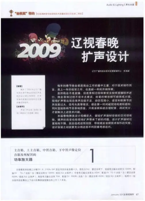 2009辽视春晚扩声设计