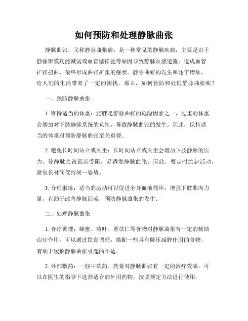 如何预防和处理静脉曲张