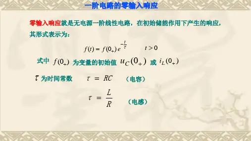 一阶电路的零输入响应
