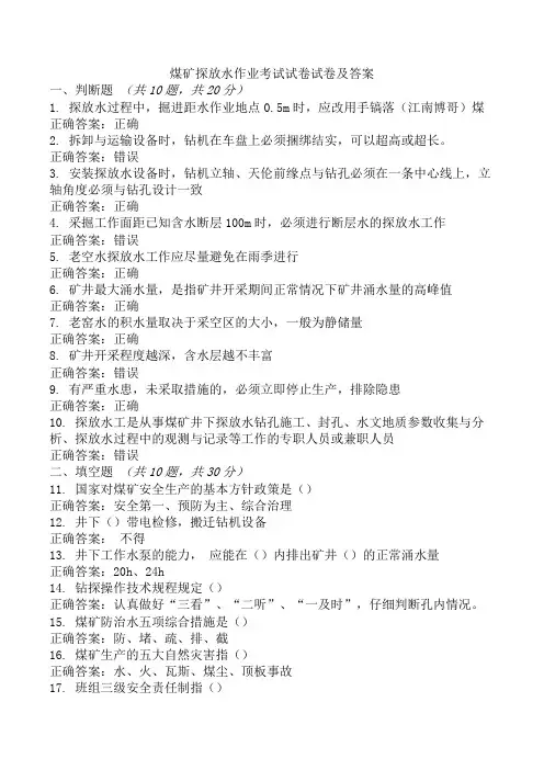 煤矿探放水作业考试试卷试卷及答案