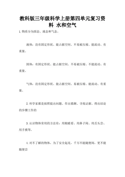 教科版三年级科学上册第四单元复习资料 水和空气