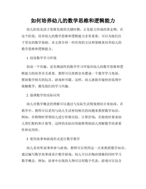 如何培养幼儿的数学思维和逻辑能力