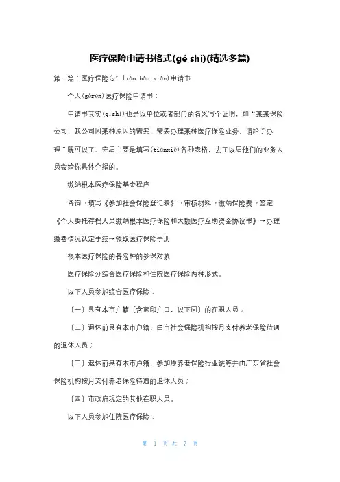 医疗保险申请书格式(精选多篇)