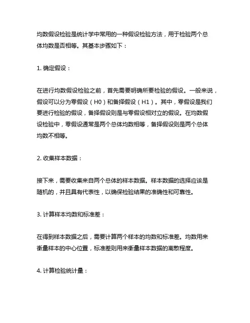 请简述均数假设检验的基本步骤