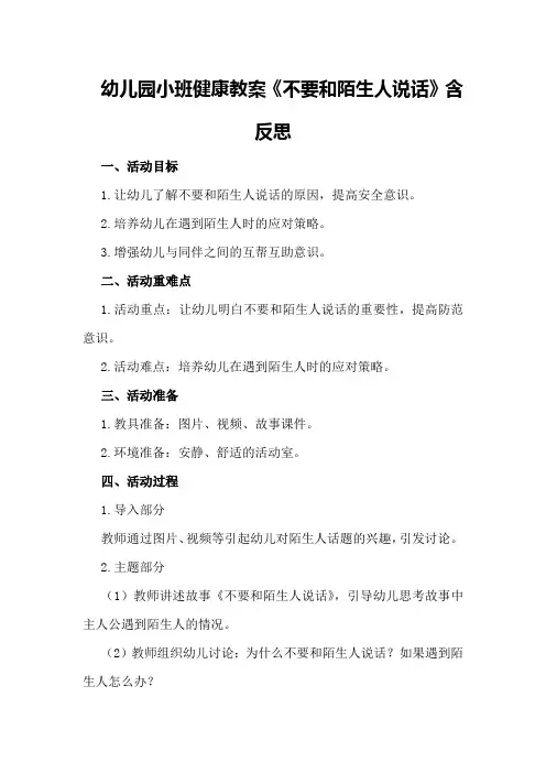 幼儿园小班健康教案《不要和陌生人说话》含反思