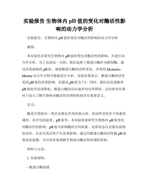 实验报告 生物体内pH值的变化对酶活性影响的动力学分析