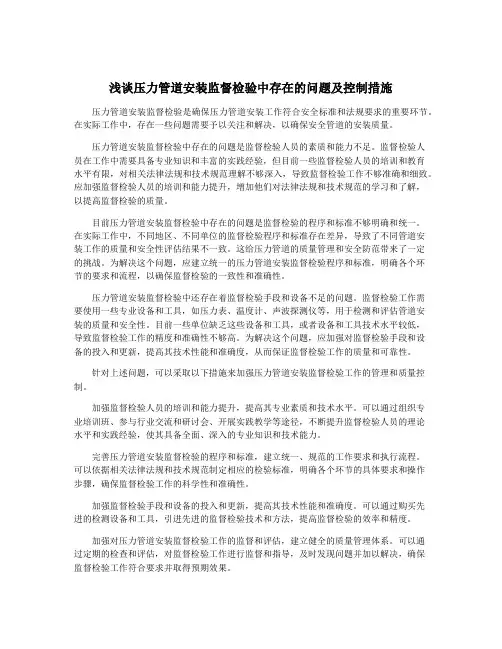 浅谈压力管道安装监督检验中存在的问题及控制措施