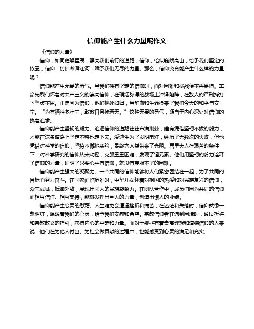 信仰能产生什么力量呢作文