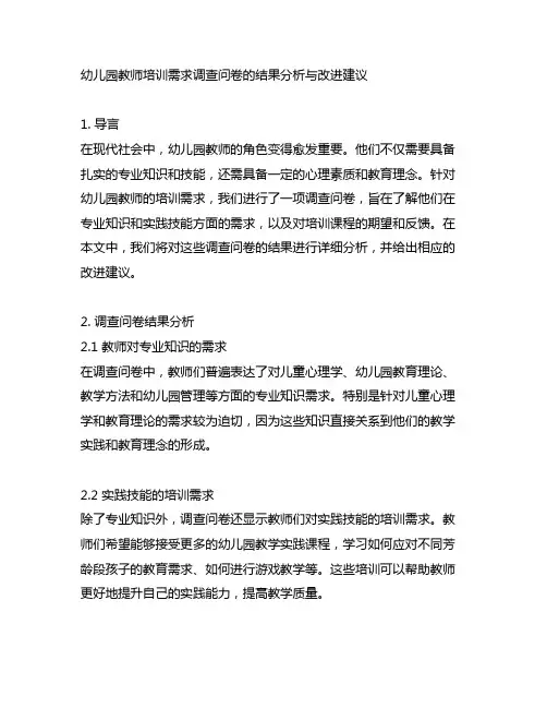 幼儿园教师培训需求调查问卷的结果分析与改进建议