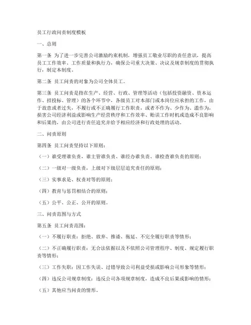 员工行政问责制度模板