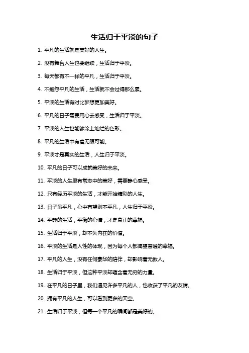 生活归于平淡的句子