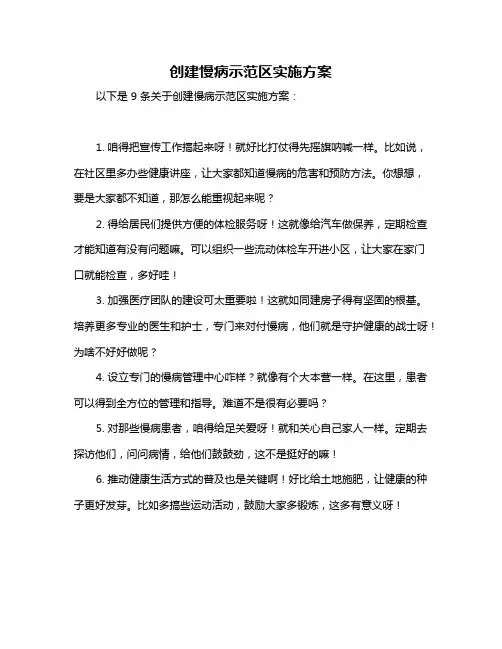 创建慢病示范区实施方案