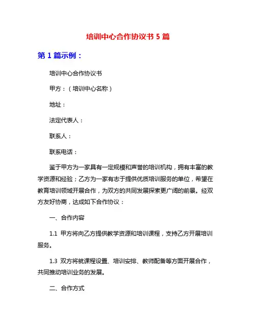 培训中心合作协议书5篇