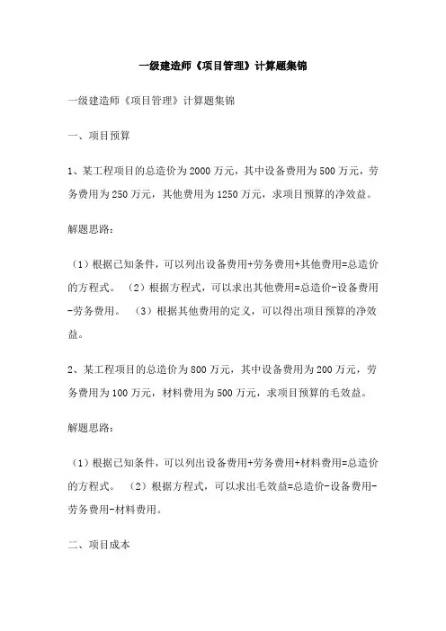 一级建造师《项目管理》计算题集锦