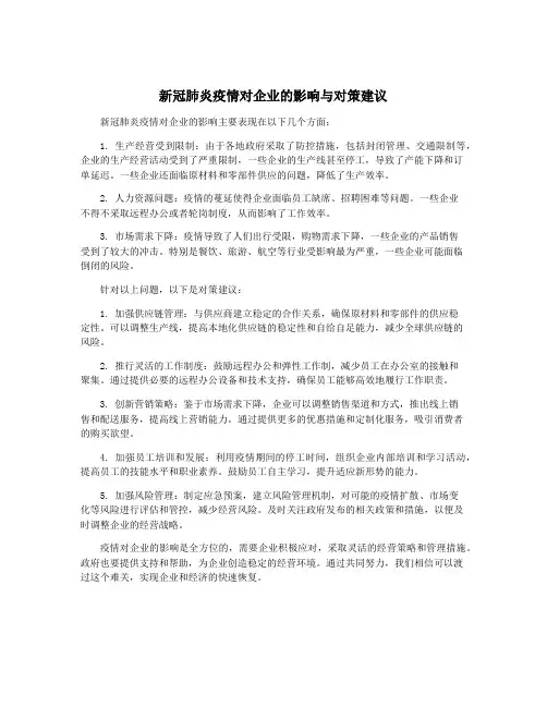新冠肺炎疫情对企业的影响与对策建议