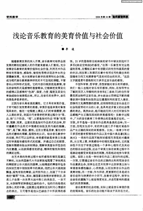 浅论音乐教育的美育价值与社会价值