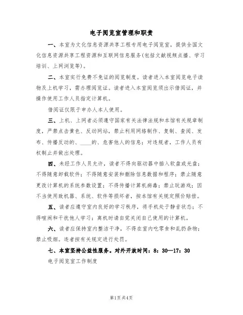 电子阅览室管理和职责(2篇)