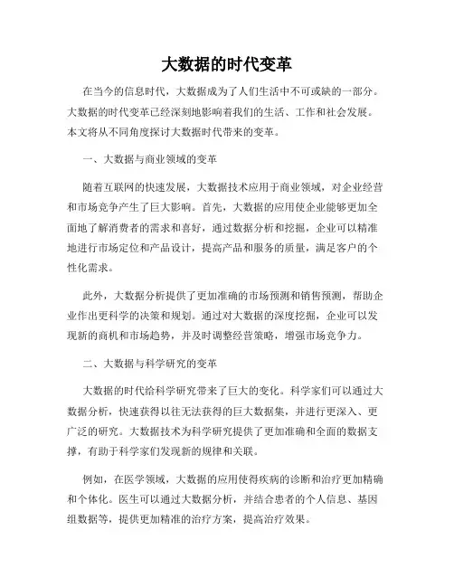 大数据的时代变革
