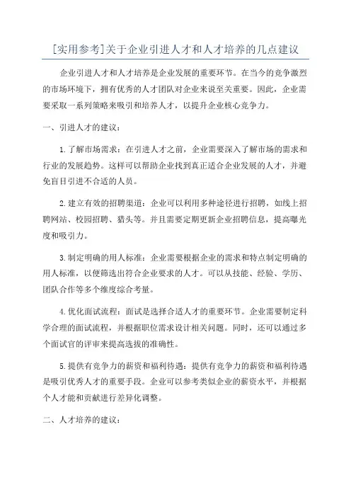 [实用参考]关于企业引进人才和人才培养的几点建议