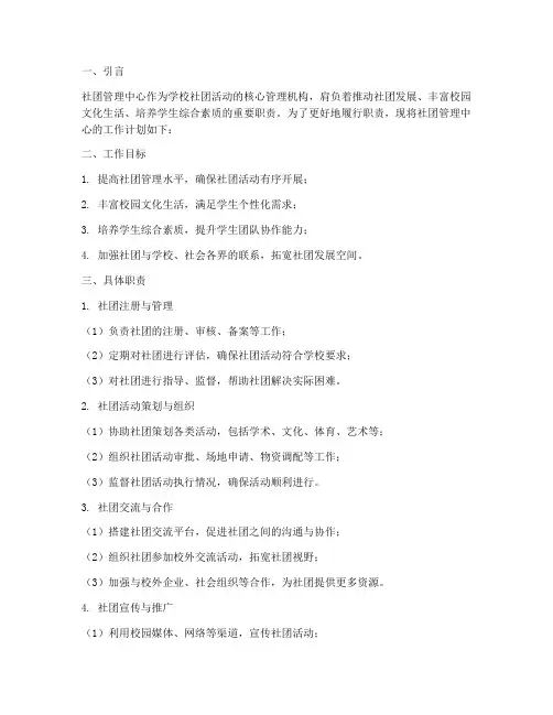 工作计划社团管理中心职责