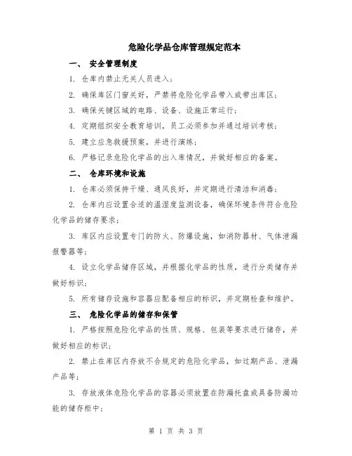 危险化学品仓库管理规定范本