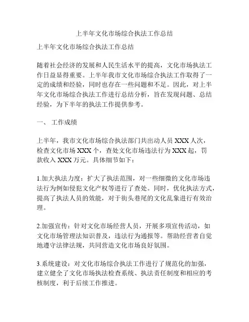 上半年文化市场综合执法工作总结