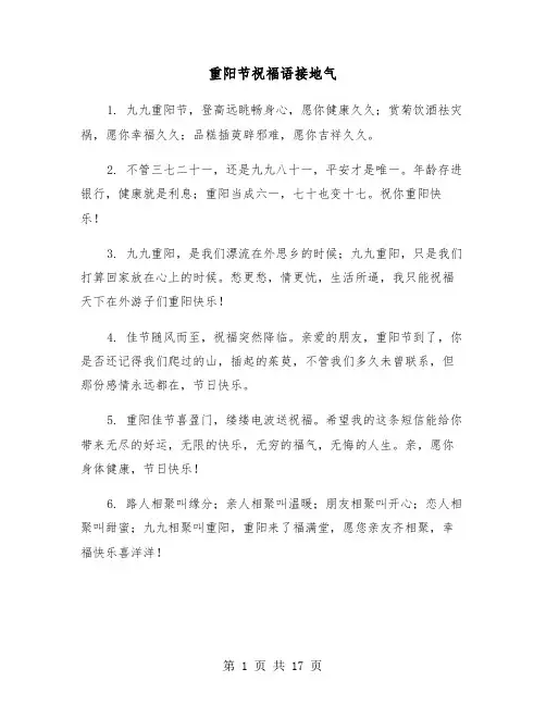 重阳节祝福语接地气(六篇)
