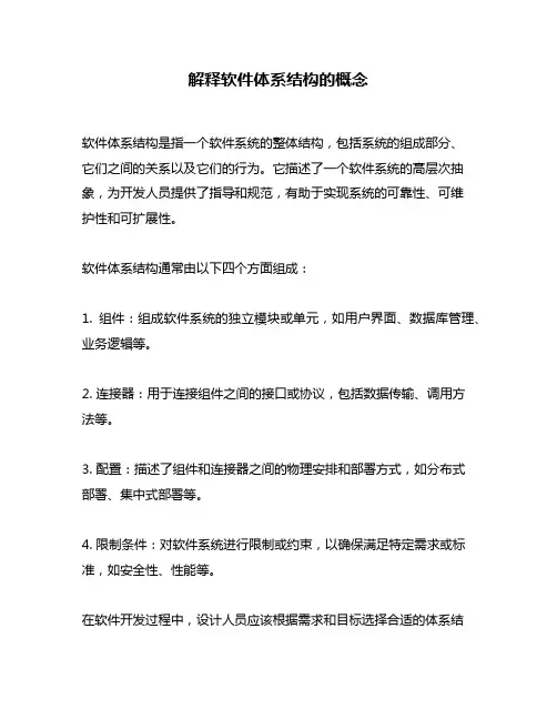 解释软件体系结构的概念
